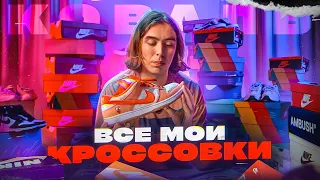 Все мои кроссовки.