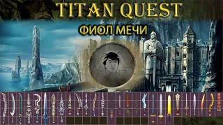 Фиол мечи. Какие бывают?  [TQ: Ragnarok + Atlantis]