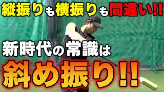 【21世紀の打撃論】縦振りは時代遅れ！『斜め振り』でバッティング革命を起こせ！