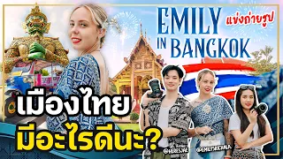 “เมืองไทยมีอะไรดีนะ? 🇹🇭” | @Emilysrichala. | @HeresJae