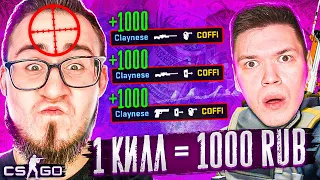 УБИВАЕШЬ МЕНЯ = ПОЛУЧИШЬ 1.000 РУБЛЕЙ ЧЕЛЛЕНДЖ В КС ГО! CLAYNESE ИГРАЕТ С ЧИТАМИ? CS:GO