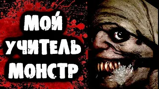 СТРАШИЛКИ НА НОЧЬ - Мой учитель монстр!