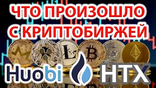 📌⚡ Что произошло с криптобиржей Huobi??? Криптобиржа для Россиян 2023