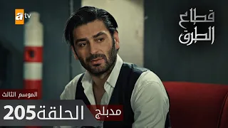 مسلسل قطاع الطرق - الحلقة 205 | مدبلج | الموسم الثالث