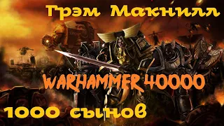 Грэм Макнилл - 1000 сынов | 2 из 3 | Ересь Хоруса # 11 | Warhammer40000 | Аудиокнига | AlekseyVS