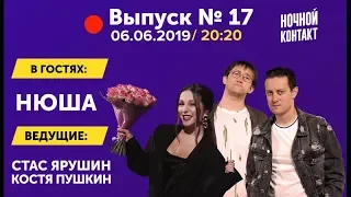 Шоу "Ночной Контакт" сезон 3 выпуск 17 (в гостях Нюша) #НочнойКонтакт