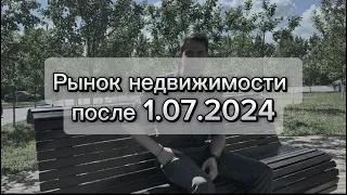 Что ждёт рынок недвижимости после 1 июля 2024 года?