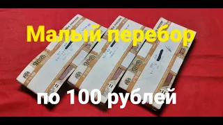 Малый перебор по 100 рублей.