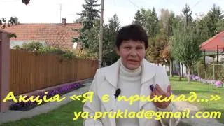 Наталія, пенсіонерка - Я є приклад...