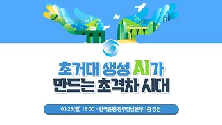 [금융경제강좌] 초거대 생성 AI가 만드는 초격차 시대