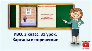 3 кл.ИЗО. 31 урок. Картины исторические