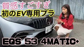 EQS 53 4MATIC+ / メルセデスAMG ( Mercedes-AMG)【内外装＆使い勝手編】以外にも初！EV専用プラットフォームで大胆エクステリア！これまでのメルセデスと全然違う⁉