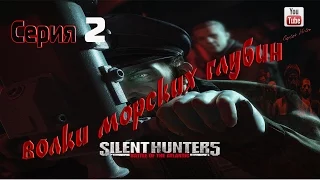 Silent Hunter 5Тихий охотник SH5 Прибрежные воды  Часть 2