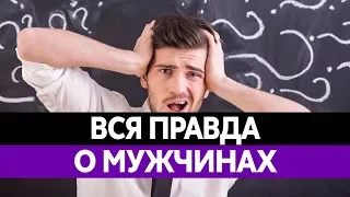 Интересные ФАКТЫ О МУЖЧИНАХ. Вся правда о парнях!