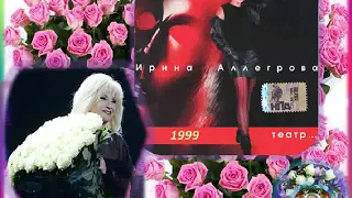 Ирина Аллегрова - альбом Театр - 1999г. - БЛЕСК  !!!!