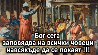 Бог сега заповядва на всички човеци навсякъде да се покаят !!! - п-р Татеос - 03.09.2023