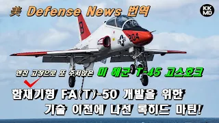 엔진 고장으로 또 주저앉은 미 해군 훈련기 T-45: 함재기형 FA(T)-50 개발을 위한 기술이전에 나선 록히드 마틴! [483화 Defense News 번역]