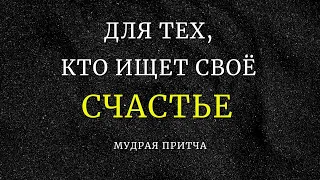 Мудрая притча для  тех, кто ищет свое Счастье / ЯРассвет