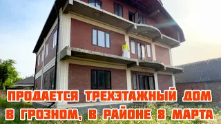 Продается трехэтажный дом в Грозном, в районе 8 марта