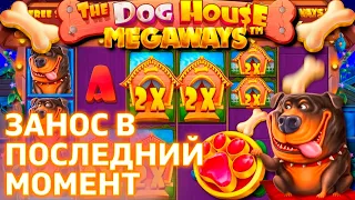 ЗАНОС В ПОСЛЕДНИЙ МОМЕНТ | THE DOG HOUSE MEGAWAYS | ТАКОЙ РАЗВЯЗКИ Я НЕ ОЖИДАЛ !!!