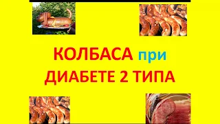 Колбаса при сахарном диабете 2 типа #18