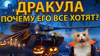 ДРАКУЛА - ТЕСТИРУЕМ ОДИН ИЗ САМЫХ ЛУЧШИХ ТАНКОВ В ИГРЕ!