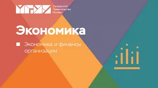 Экономика в Университете Правительства Москвы