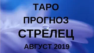 Стрелец - Таро прогноз  на август 2019 года