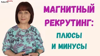 Магнитный рекрутинг: плюсы и минусы. Когда стоит работать этим методом? #FaberlicReality