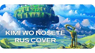 【RUS COVER】Laputa: Castle in the Sky - Kimi wo Nosete (Мир, где есть ты)