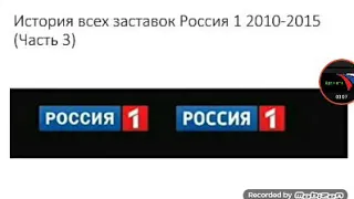 История всех заставок Россия 1 2010-2015 (Часть 3)