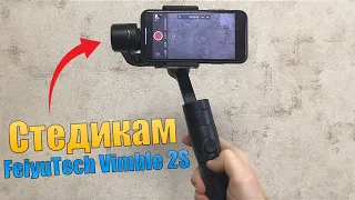 Стоит ли покупать стедикам для видео? Стедикам FeiyuTech Vimble 2S. Полный обзор!