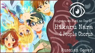 【Shigatsu wa Kimi no Uso OP】4 PEOPLE CHORUS - Hikaru Nara (RUS Cover)【INSOMNIA SQUAD】