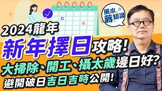 龍年開工吉日2024︰大掃除不一定要年廿八？龍年初五開工撞破日？開工吉日吉時公開！龍年送神請神幾時係好日、好時辰？龍年哪些生肖要攝太歲？教你擇日結婚、裝修、睇病｜蔣匡文｜風水蔣知識｜etnet