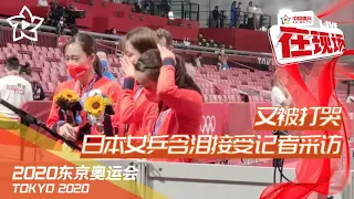 又双叒被打哭！日本女乒含泪接受媒体采访 | 中国体育在现场 | 2020东京奥运会 Olympic Games Tokyo 2020