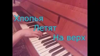 Feduk - Хлопья Летят Наверх (cover. Катя Пясковская)