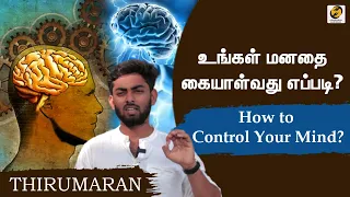 How to Control Your Mind | Learn How to Control Your Thoughts | Thirumaran