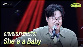 [세로] 이장원&지코 (ZICO) - She’s a Baby  [더 시즌즈-지코의 아티스트] | KBS 240531 방송