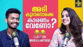 അടി കൂടാനൊക്കെ കാരണം വേണോ ? 😂 Club Studio With Nikhila and Mathews