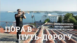 Пора в путь-дорогу. Девятое видео проекта #10ПЕСЕНПОБЕДЫ