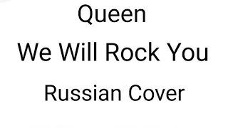 Queen - We Will Rock You (Russian Cover by Nailskey)