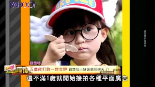【Yahoo娛樂爆】「全球最年輕美女」劉楚恬小妹妹萌到逆天 五歲就打敗一堆女神