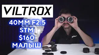 Новинка Viltrox 40mm F2.5 STM AF FX