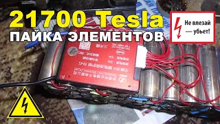 Пайка элементов Тесла 21700 алюминиевый плюс