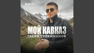 Мой Кавказ