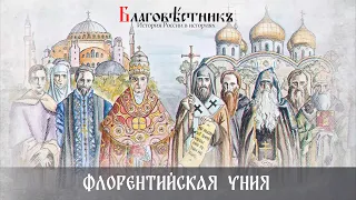 Флорентийская уния