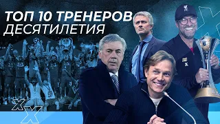 ТОП 10 ЛУЧШИХ ФУТБОЛЬНЫХ ТРЕНЕРОВ ДЕСЯТИЛЕТИЯ | Моуриньо, Гвардиола, Клопп и другие.