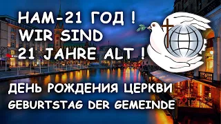 День рождения Церкви. Нам - 21 год! / Wir sind 21 Jahre alt! Geburtstag der Gemeinde