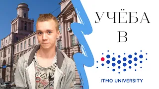 Моё мнение об университете ИТМО / ITMO University