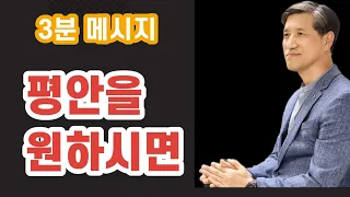 3분메시지: 평안을 원하시면 - 언택트교회